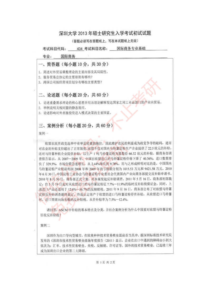 深圳大学经济学院434国际商务专业基础[专业硕士]历年真题及详解